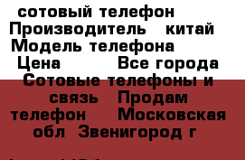 сотовый телефон  fly › Производитель ­ китай › Модель телефона ­ fly › Цена ­ 500 - Все города Сотовые телефоны и связь » Продам телефон   . Московская обл.,Звенигород г.